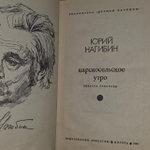 Царскосельское утро. Нагибин Юрий Маркович.