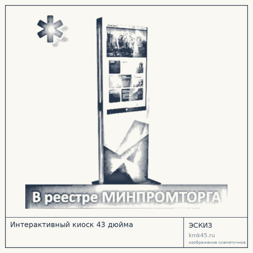 Интерактивный киоск 43 дюйма — от 448 000 ₽