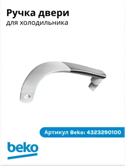 Ручка двери для холодильника 4323290100 Beko