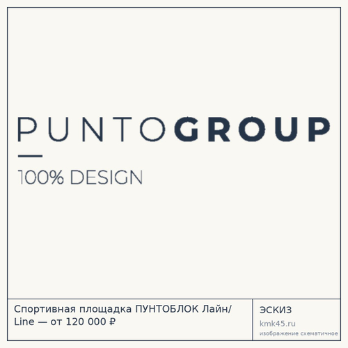 Спортивная площадка ПУНТОБЛОК Лайн/ Line — от 120 000 ₽