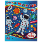 Водная раскраска "Космос" 978-5-506-06749-8 (Умка)