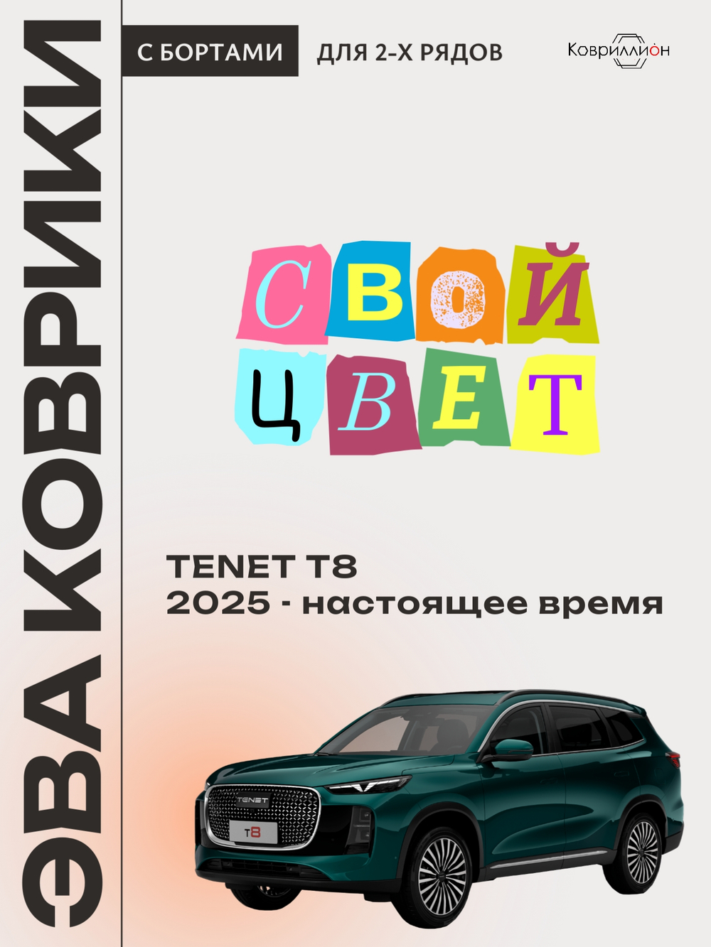 Автомобильные коврики ЭВА с бортами для TENET T8 (25-н.в.)
