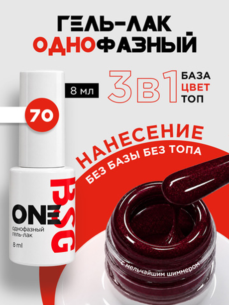 BSG Однофазный гель-лак ONE №70 (8 мл)