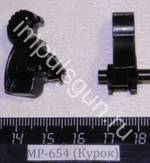 МР-654 (Курок) старого образца 82621