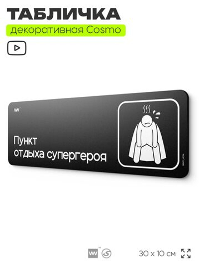 Табличка Комната отдыха супергероя, шуточная прикольная табличка на дверь в комнату, декор для интерьера, серия COSMO DECOR, 30х10 см, Айдентика Технолоджи