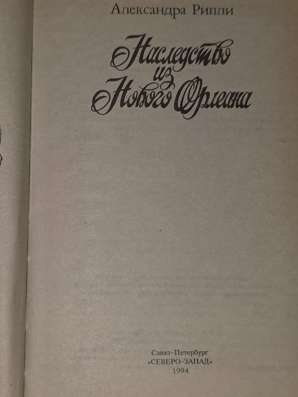 Рипли Александра. Наследство из Нового Орлеана