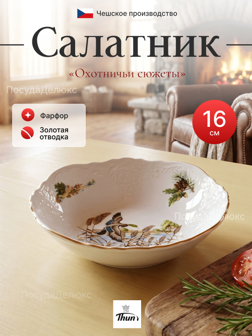 Салатник круглый "Охотничьи сюжеты" 16 см