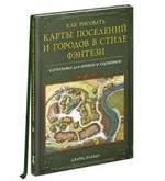 «Как рисовать карты поселений и городов в стиле фэнтези»