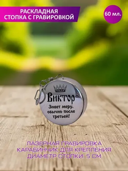 Раскладная стопка с гравировкой "Виктор".