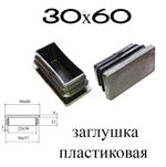 Заглушка 60х30 мм. Набор 30 штук.  Плоская прямоугольная внутренняя для профильной трубы