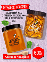 Подарочный набор мёда с ложкой (с грецким орехом, 300 г; с прополисом, 300 г)