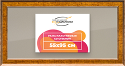 Рамка 55x95 для постера и фотографий