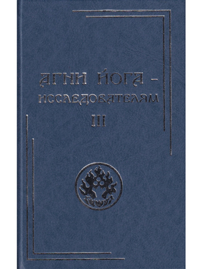 Агни Йога – исследователям. Часть III