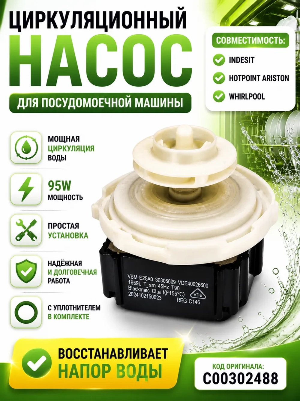 Циркуляционный нагнетательный BLDC насос-мотор 95W Bleckmann VSM-E25A0 для посудомоечных машин Indesit, Hotpoint-Ariston, Whirlpool, KitchenAid, Bauknecht, Ignis, Privileg -С00302488 (C00582057, C00731573, 482000022216, код 488000582057)