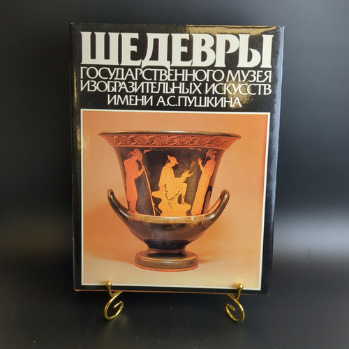 Книга-Альбом "Шедевры Государственного музея изобразительных искусств имени А.С. Пушкина", бумага, печать, суперобложка, Издательство «Советский художник», СССР, 1986 г.