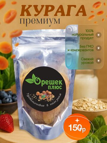 Курага Премиум 150гр
