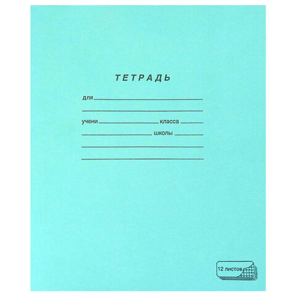 Тетрадь ЗЕЛЁНАЯ обложка 12 л., крупная клетка с полями, офсет, "ПЗБМ", 19957, 50шт