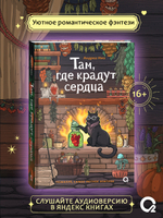 Андреа Имз. Там, где крадут сердца