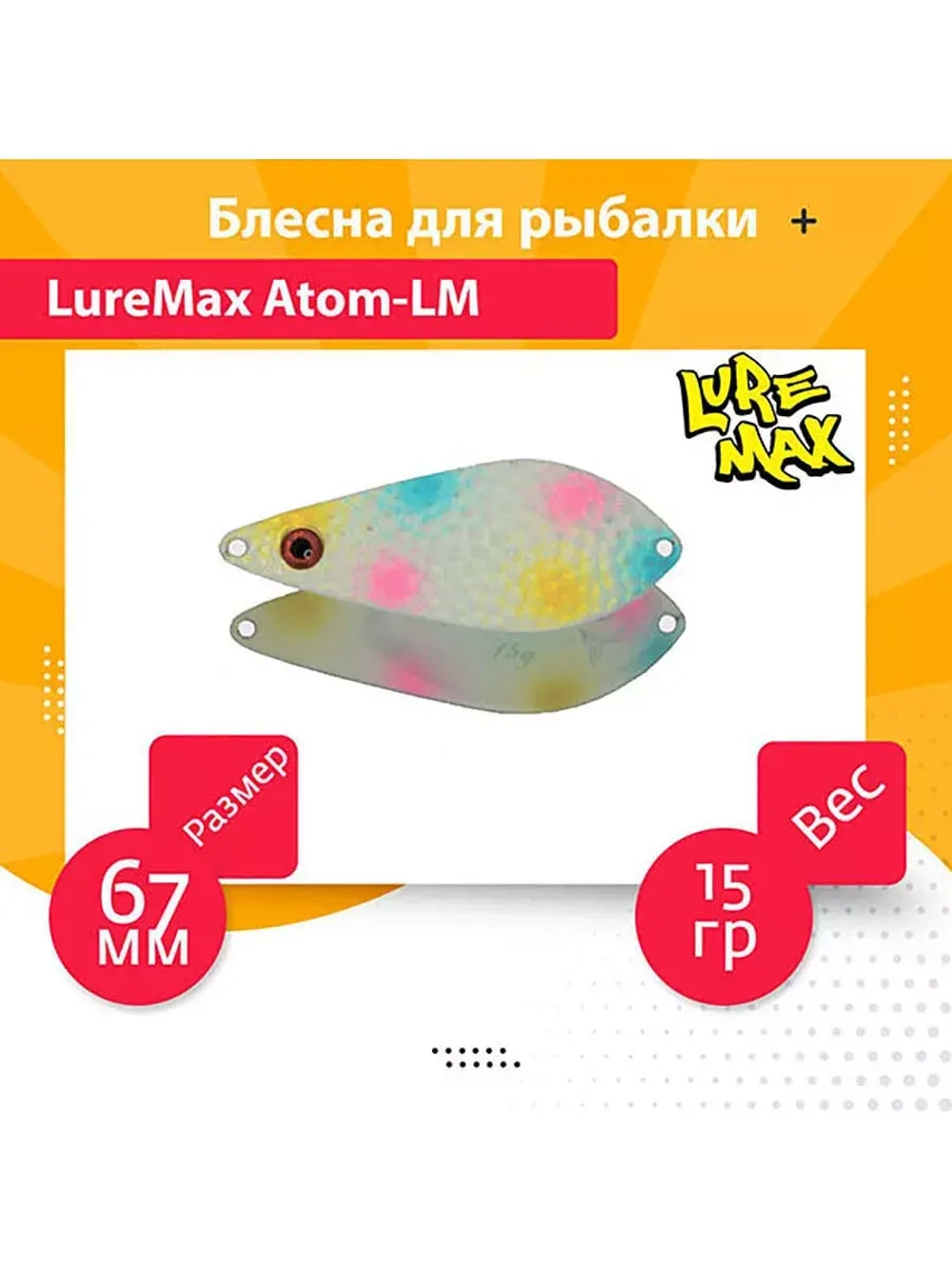 Блесна для рыбалки  Atom-LM 67мм., 15 г., 42