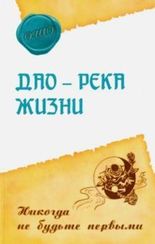 Дао река жизни. Никогда не будьте первыми