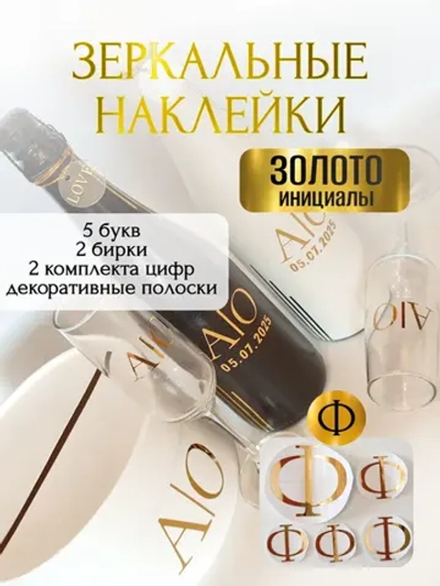 Наклейки свадебные на бутылки и бокалы прямые инициалы "Ф"