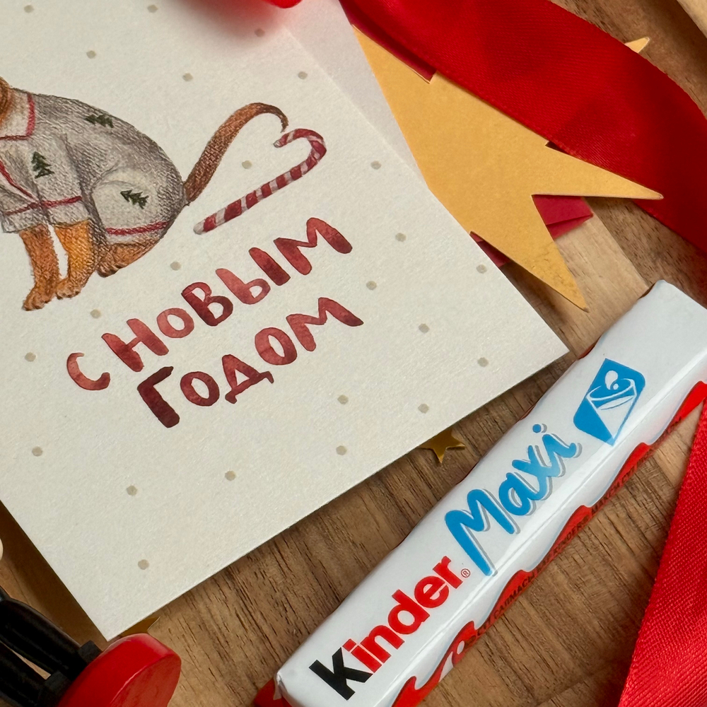 открытка "с Новым годом"