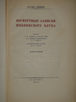 "Посмертные записки Пиквикского клуба. В трёх томах". 1934г. - раритет