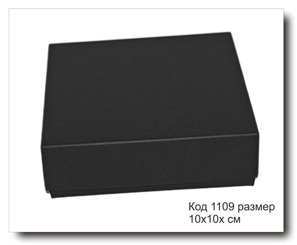Коробка подарочная код 1109 размер 10х10х3 см черный картон