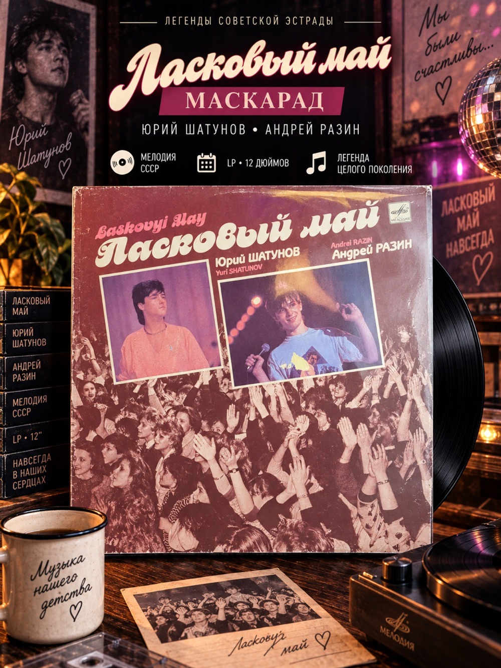 LP Ласковый май - Маскарад - Юрий Шатунов, Андрей Разин - Виниловая пластинка 12 дюймов. Мелодия СССР