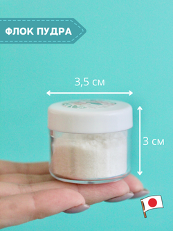 Флок японский, пыльца для рукоделия (бело-бежевая)