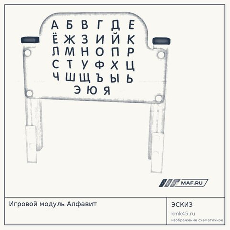 Игровой модуль Алфавит