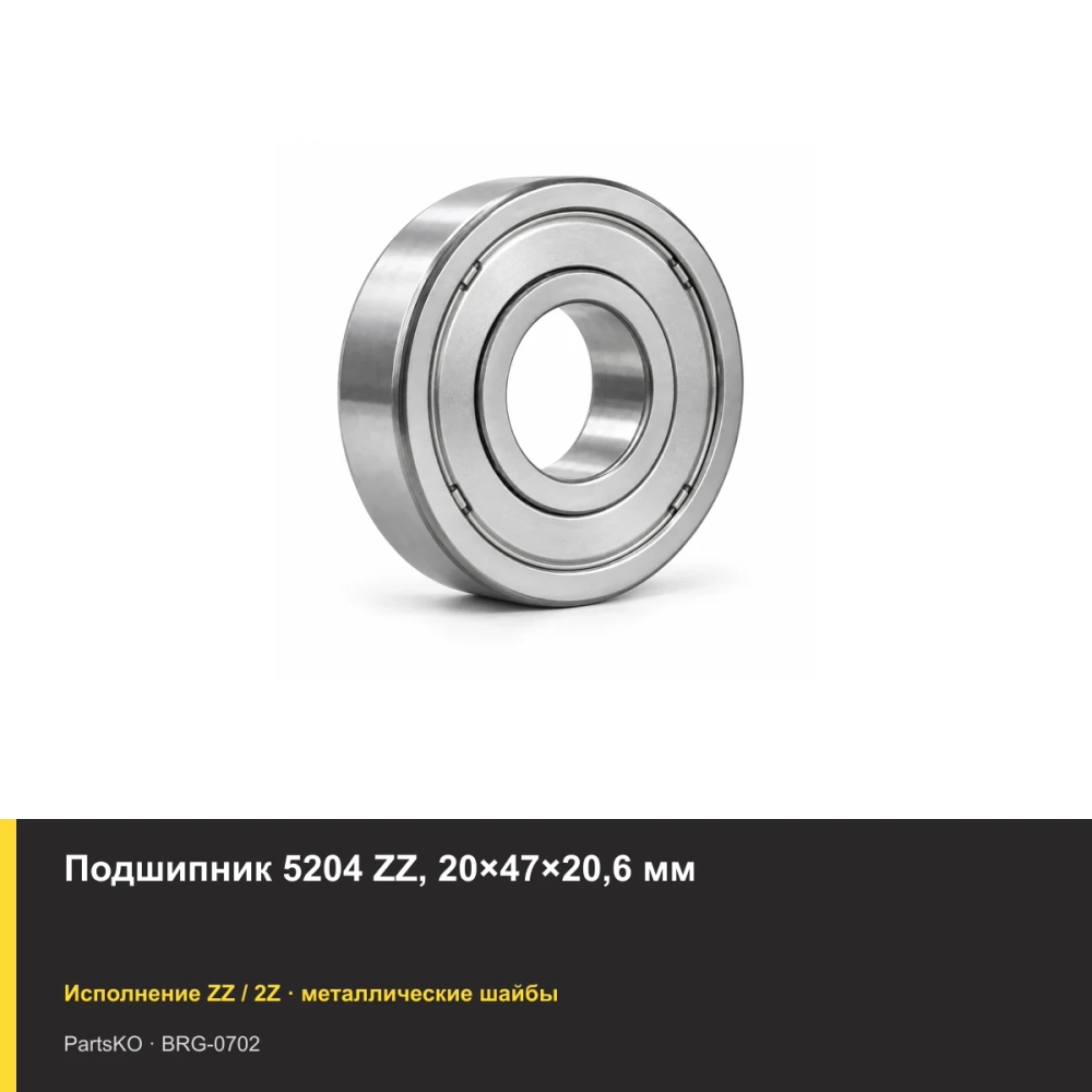 Подшипник 5204 ZZ, 20×47×20,6 мм