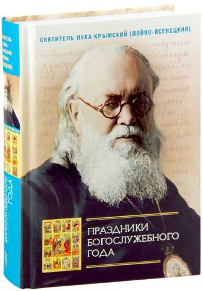 Праздники богослужебного года. Святитель Лука Крымский (Войно-Ясенецкий), святитель