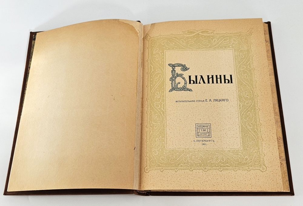 "Былины. Старинки богатырские". 1911 г.