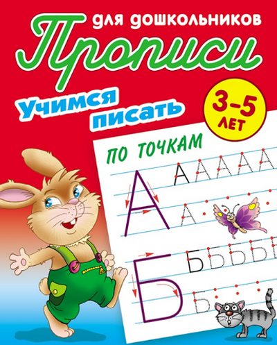 Пропись для дошкольников А5+ "Учимся писать по точкам" 3-5 лет (Букмастер)