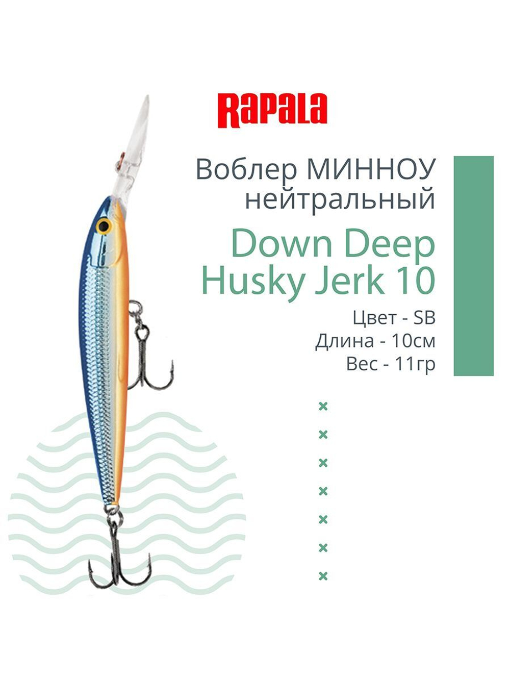 Воблер RAPALA Down Deep Husky Jerk 14, 14см, 23гр, цвет GF