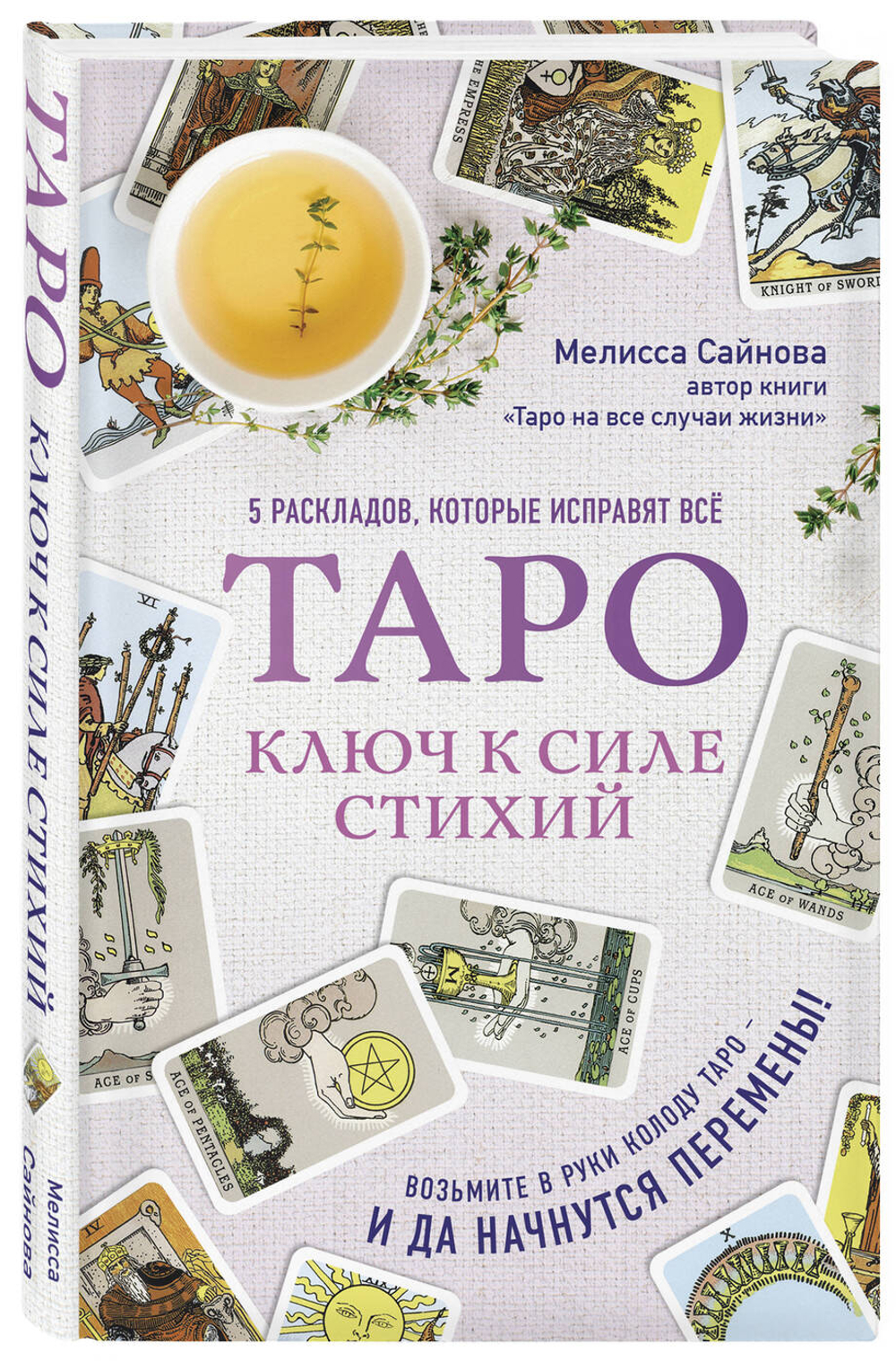 Таро. Ключ к силе стихий