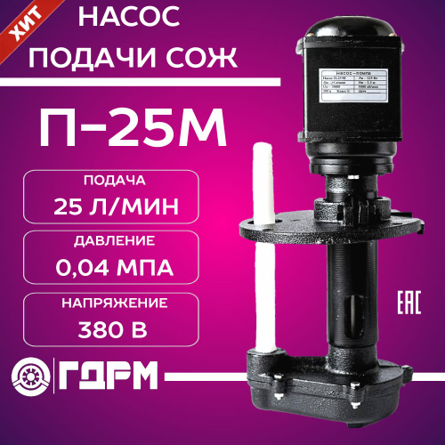 Насос для подачи СОЖ П-25М
