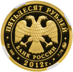 50 рублей 2012 ММД Георгий Победоносец в слабе NGC PF69 Ultra Cameo
