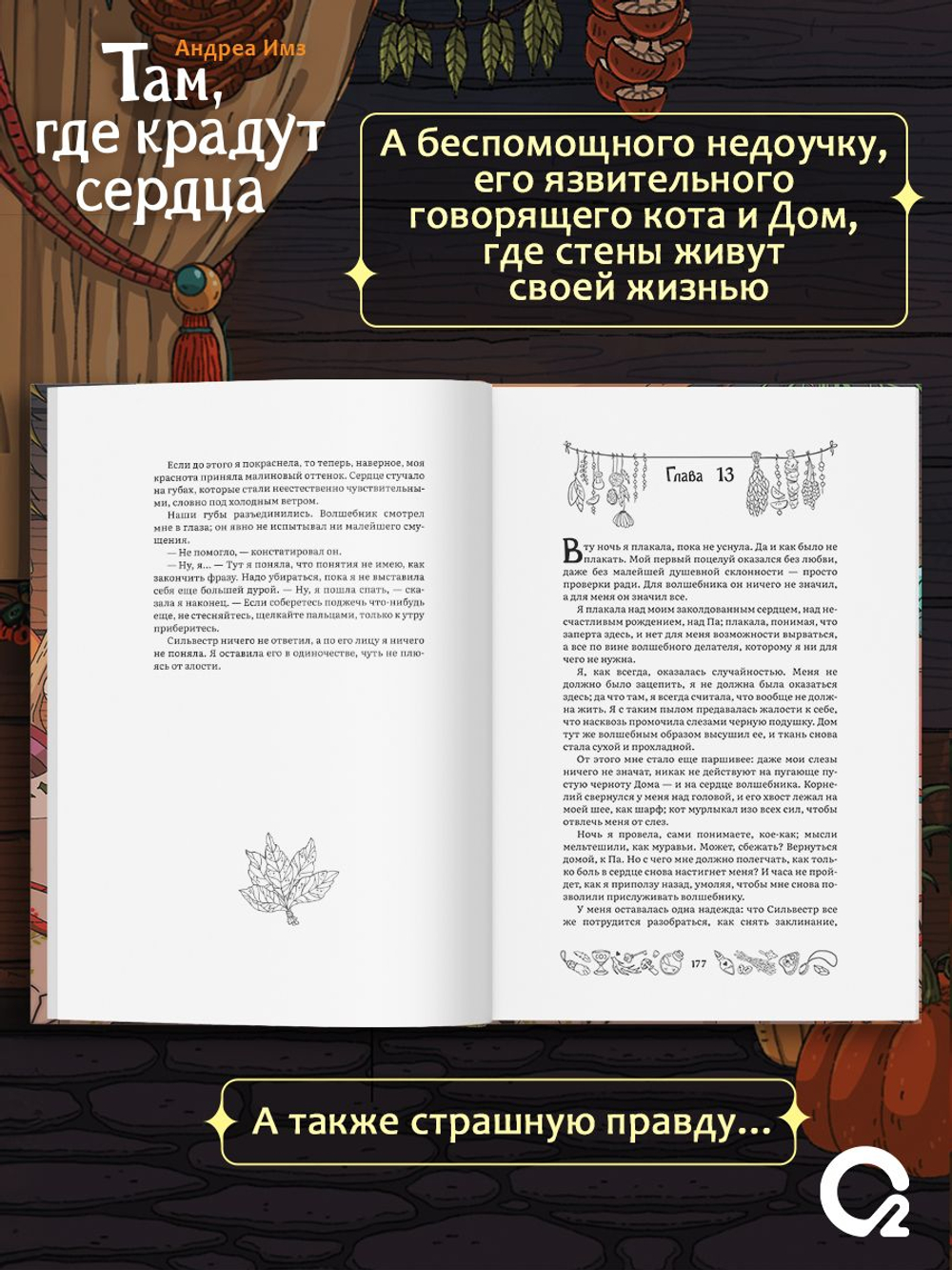 Андреа Имз. Там, где крадут сердца