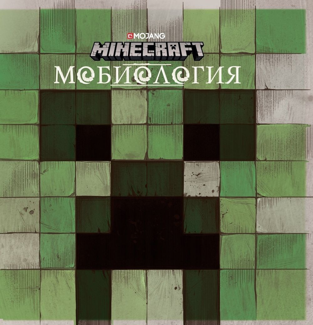 Майнкрафт. Мобиология