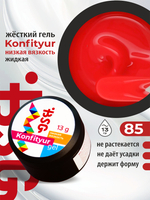 BSG Жёсткий гель для наращивания Konfityur НИЗКАЯ ВЯЗКОСТЬ №85 (13 г)