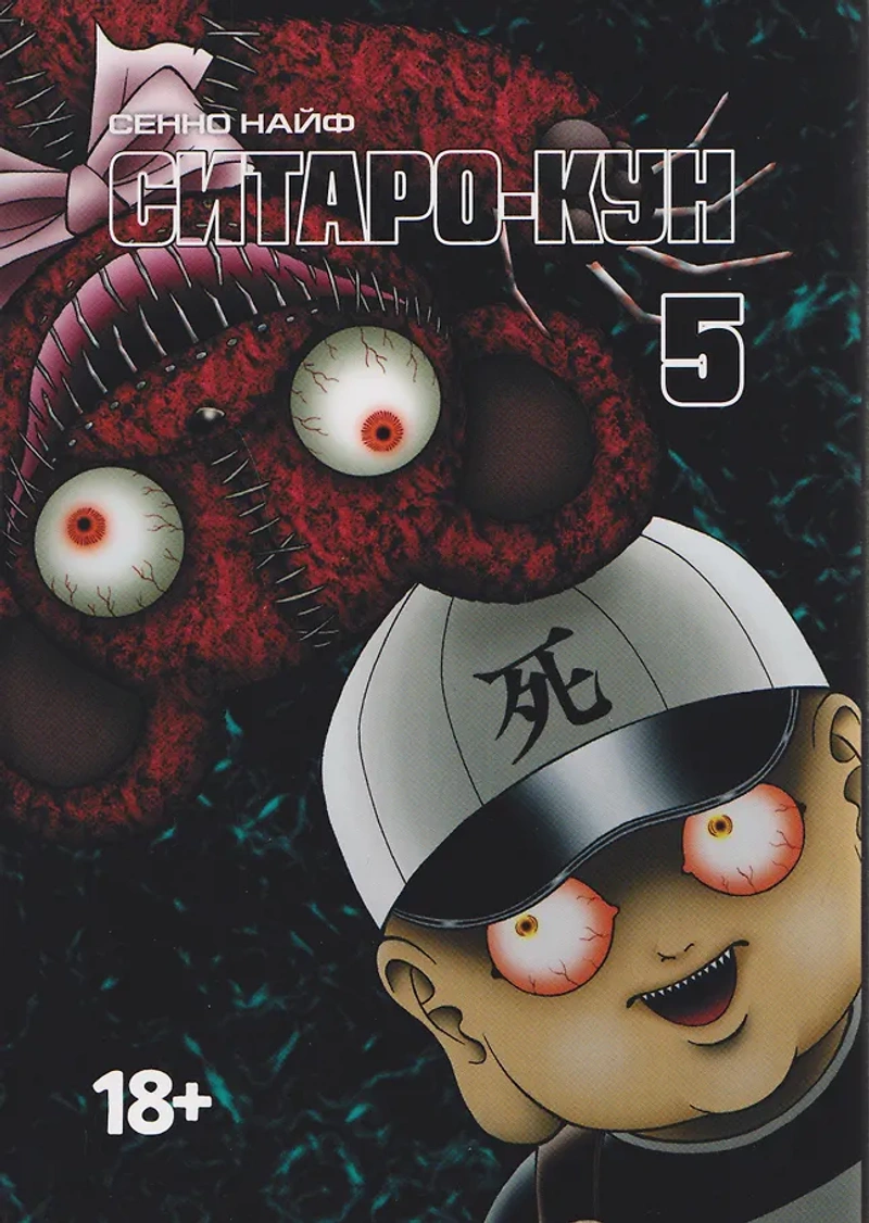 Ситаро-кун. Том 5