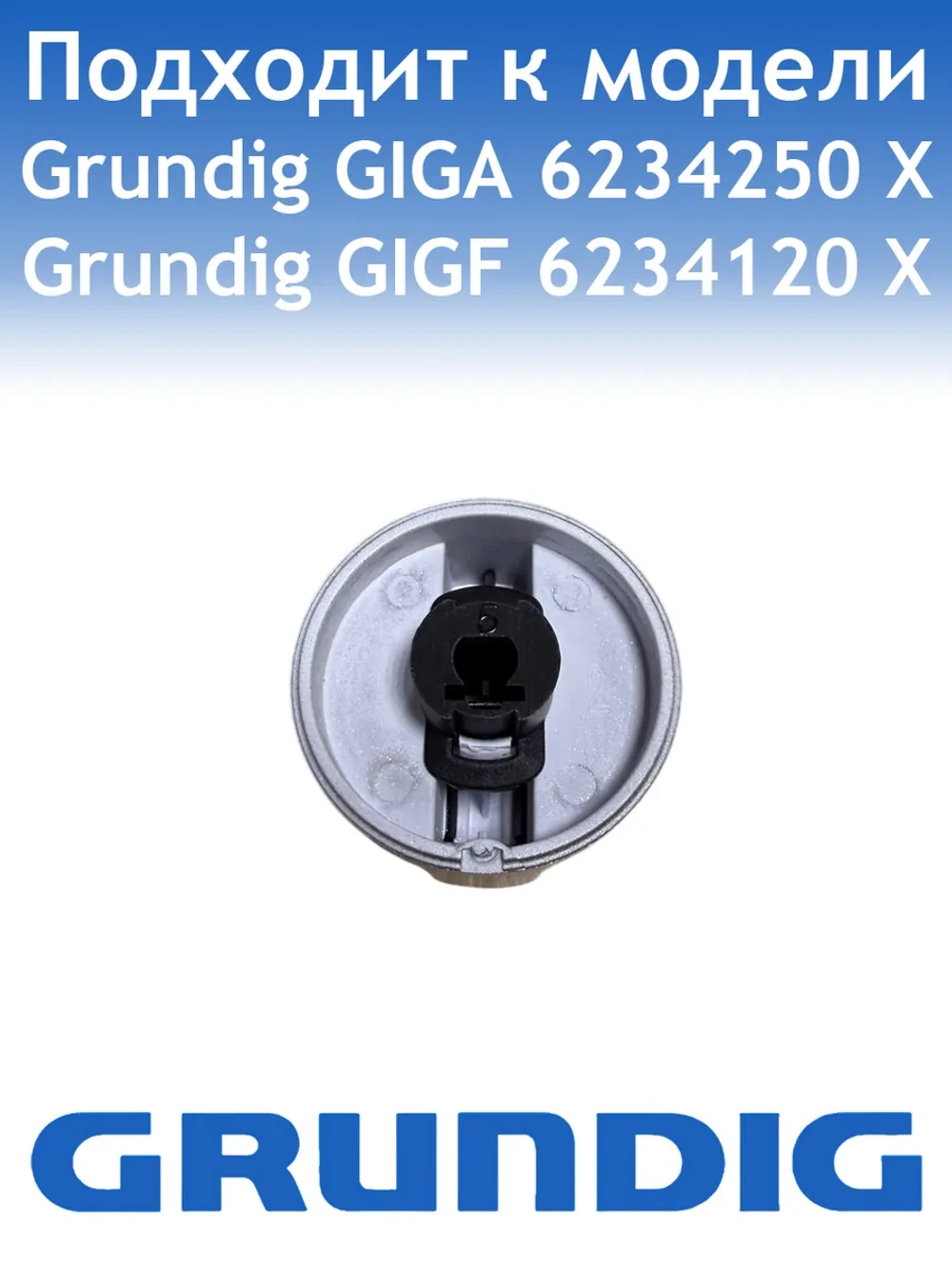 Ручка варочной поверхности Grundig 110246789