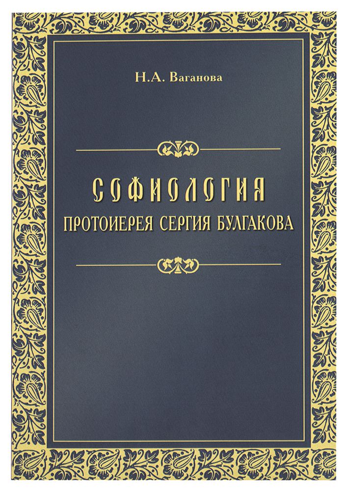 Софиология протоиерея Сергия Булгакова Софиология протоиерея Сергия Булгакова