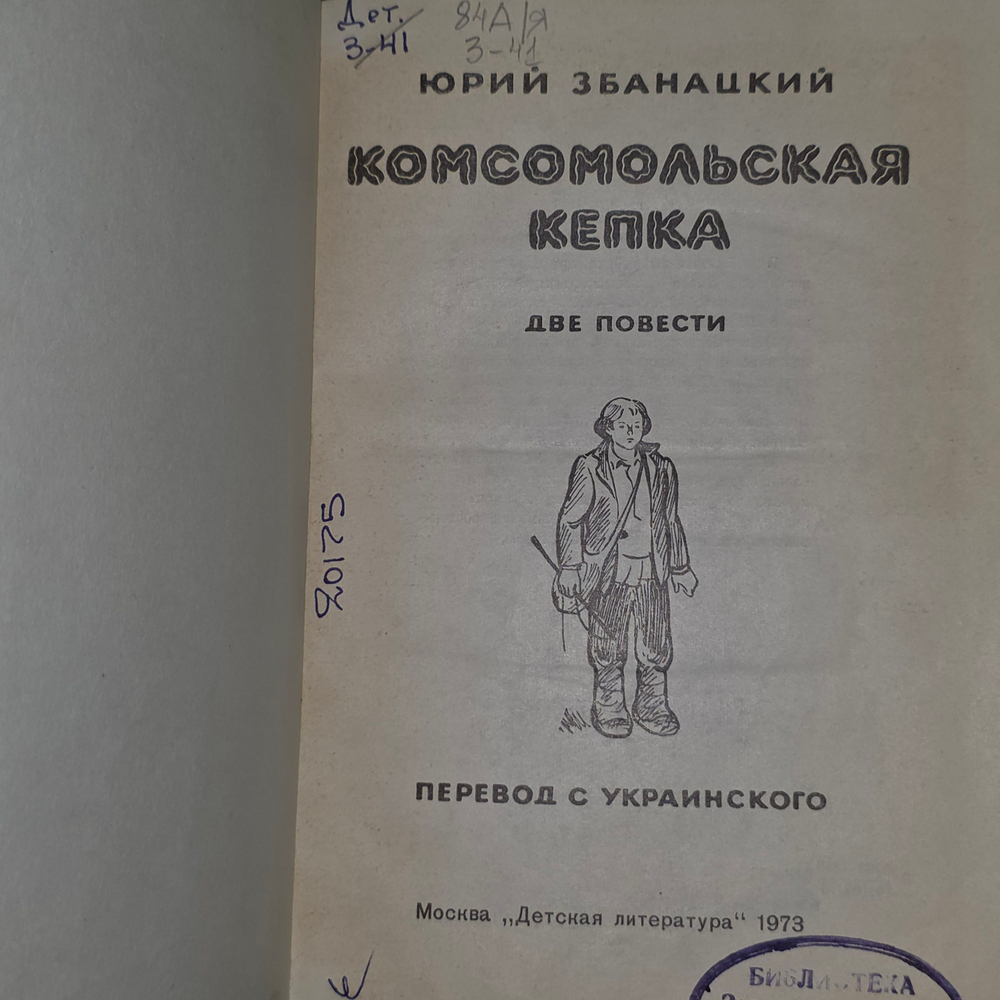 Збанацкий Юрий. Комсомольская кепка