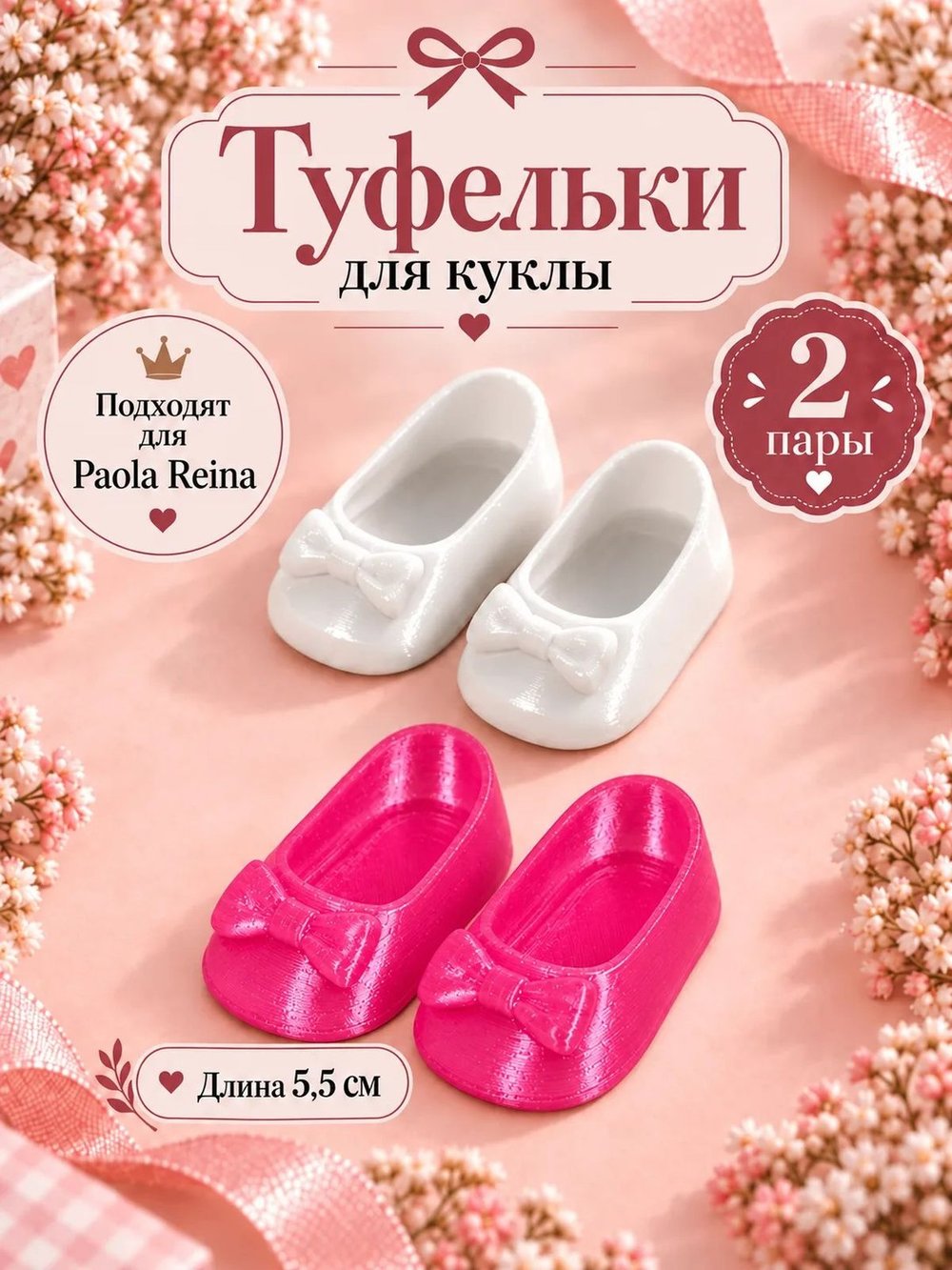 Обувь туфли для кукол Paola Reina 5.5см Комплект 2 пары белые + розовые (CS-056)