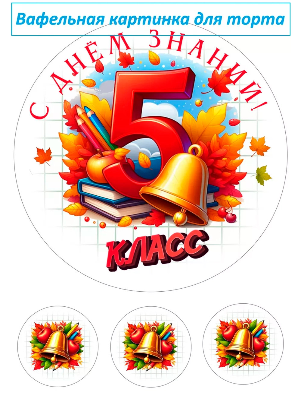 Формат А4 Вафельная картинка 5 класс