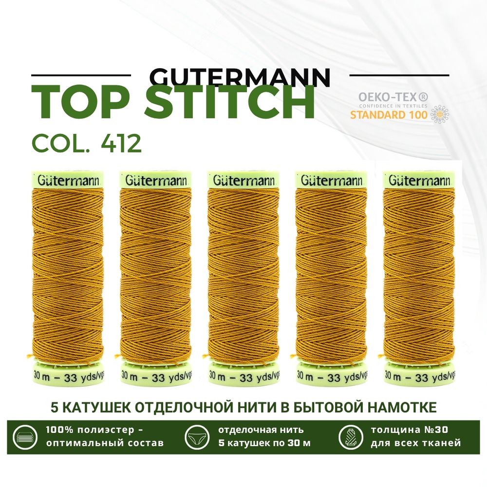 Нитки отделочные Gutermann Top Stitch 30 (30 метров), 5 кат. | 412 охра