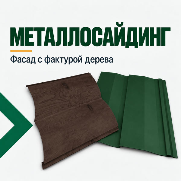 Металлосайдинг: фасад, который выглядит как дерево, но служит дольше